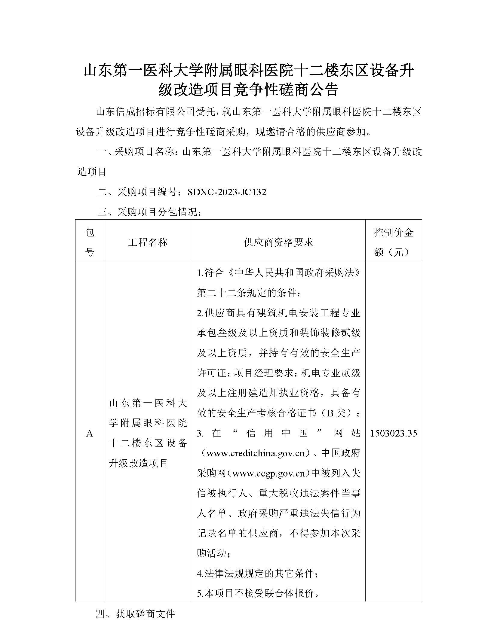 山東第一醫科大學附屬眼科醫院十二樓東區設備升級改造項目競爭性磋商公告_頁面_1.jpg