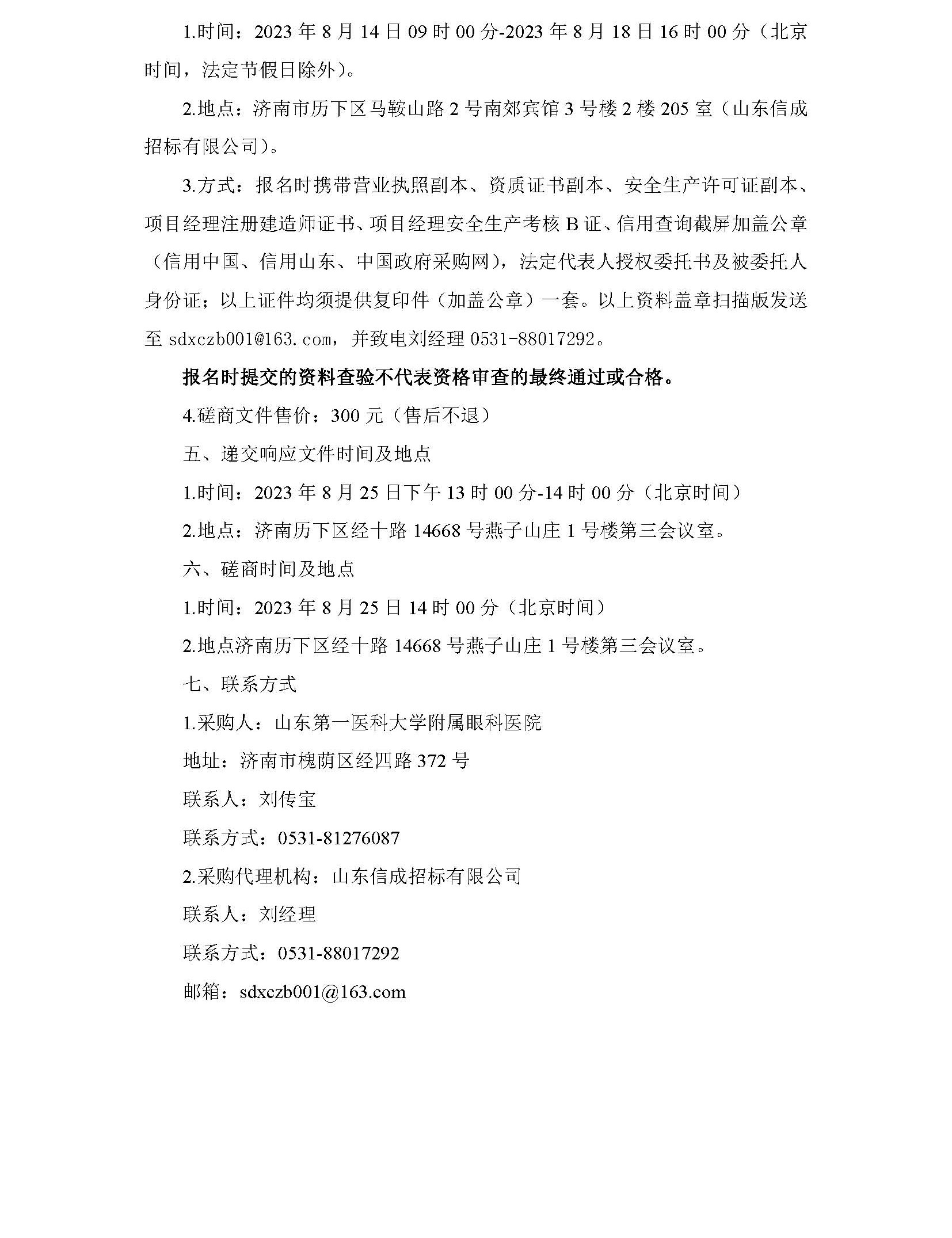 山東第一醫科大學附屬眼科醫院十二樓東區設備升級改造項目競爭性磋商公告_頁面_2.jpg